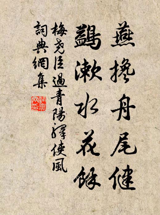 梅尧臣燕搀舟尾健，鷁漱水花余书法作品欣赏