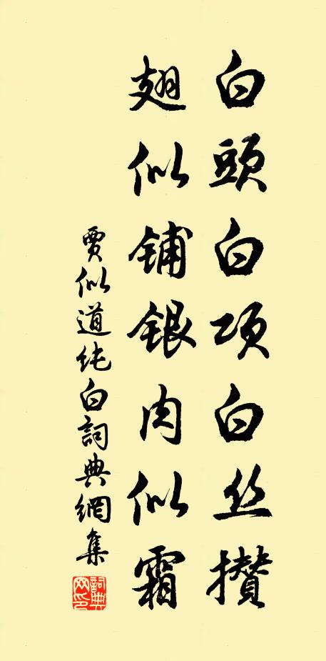 贾似道白头白项白丝攒，翅似铺银肉似霜书法作品欣赏