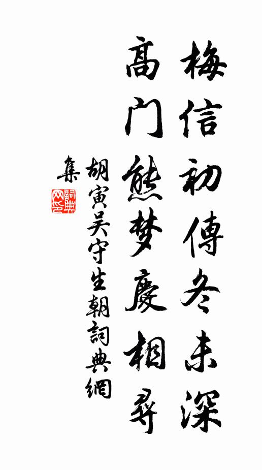 胡寅梅信初传冬未深，高门熊梦庆相寻书法作品欣赏
