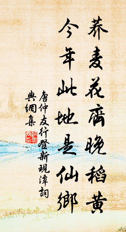 唐仲友荞麦花齐晚稻黄，今年此地是仙乡书法作品欣赏