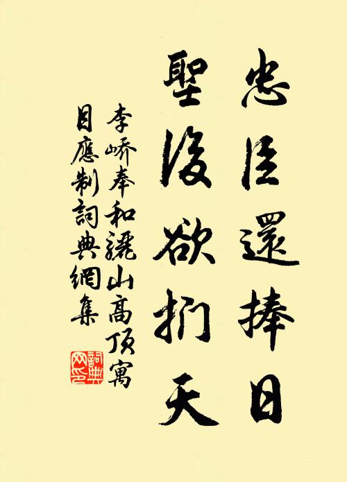 李峤忠臣还捧日，圣后欲扪天书法作品欣赏