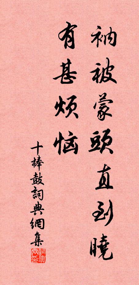 佚名衲被蒙头直到晓，有甚烦恼书法作品欣赏