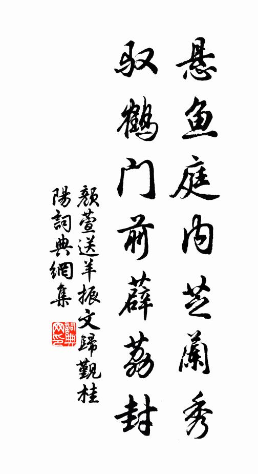 颜萱悬鱼庭内芝兰秀，驭鹤门前薜荔封书法作品欣赏