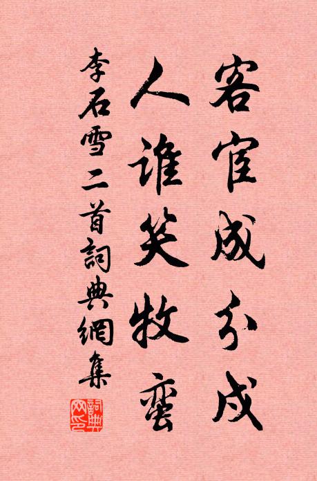 李石客宦成分戍，人谁笑牧蛮书法作品欣赏