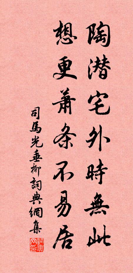 司马光陶潜宅外时无此，想更萧条不易居书法作品欣赏