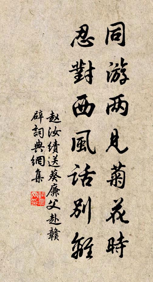 赵汝绩同游两见菊花时，忍对西风话别离书法作品欣赏