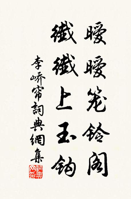 李峤暧暧笼铃阁，纤纤上玉钩书法作品欣赏