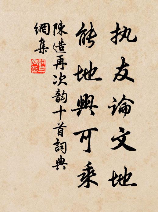 陈造执友论文地，能地兴可乘书法作品欣赏