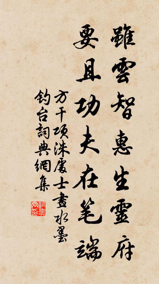 方干虽云智惠生灵府，要且功夫在笔端书法作品欣赏