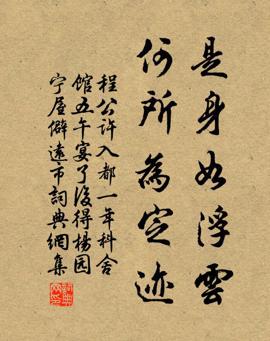 程公许是身如浮云，何所为定迹书法作品欣赏