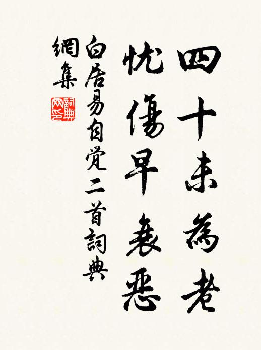 白居易四十未为老,忧伤早衰恶书法作品欣赏