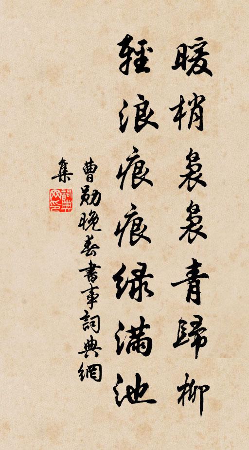 曹勋暖梢袅袅青归柳，轻浪痕痕绿满池书法作品欣赏