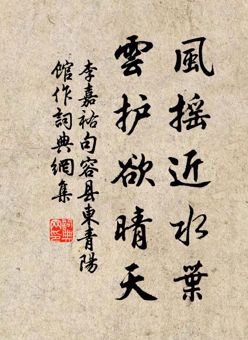 李嘉祐风摇近水叶，云护欲晴天书法作品欣赏