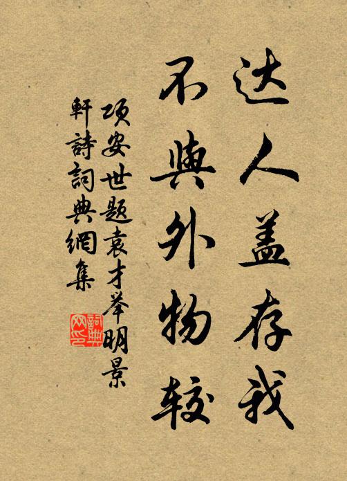 项安世达人盖存我，不与外物较书法作品欣赏