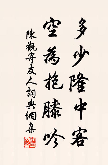 陈观多少隆中客，空为抱膝吟书法作品欣赏