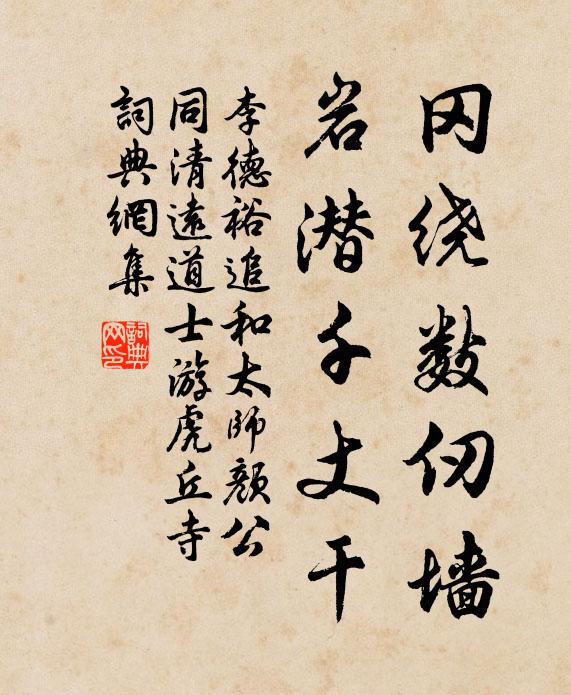 李德裕冈绕数仞墙，岩潜千丈干书法作品欣赏