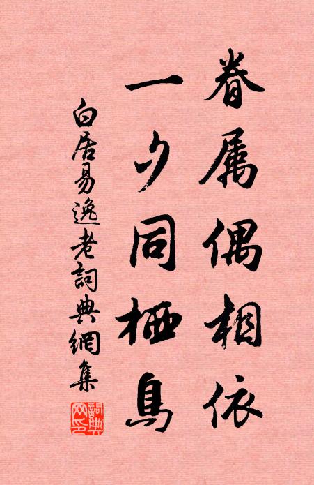 白居易眷属偶相依，一夕同栖鸟书法作品欣赏
