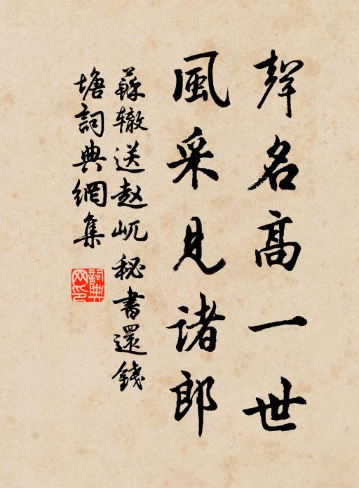 苏辙声名高一世，风采见诸郎书法作品欣赏