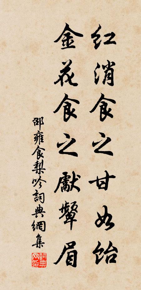 邵雍红消食之甘如饴，金花食之先颦眉书法作品欣赏
