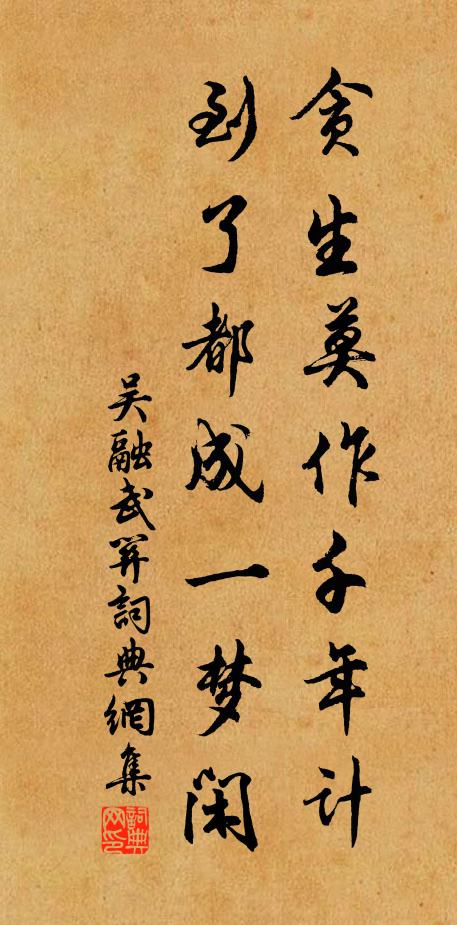 吴融贪生莫作千年计，到了都成一梦闲书法作品欣赏