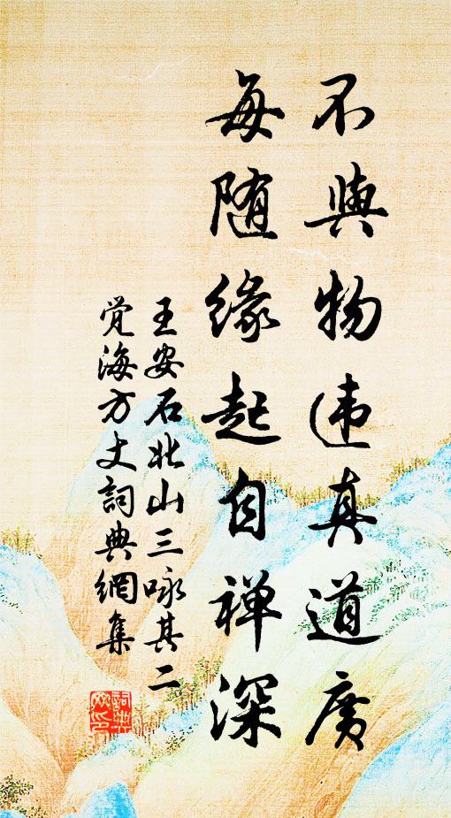 王安石不与物违真道广，每随缘起自禅深书法作品欣赏