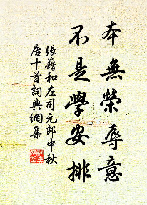 张籍本无荣辱意，不是学安排书法作品欣赏