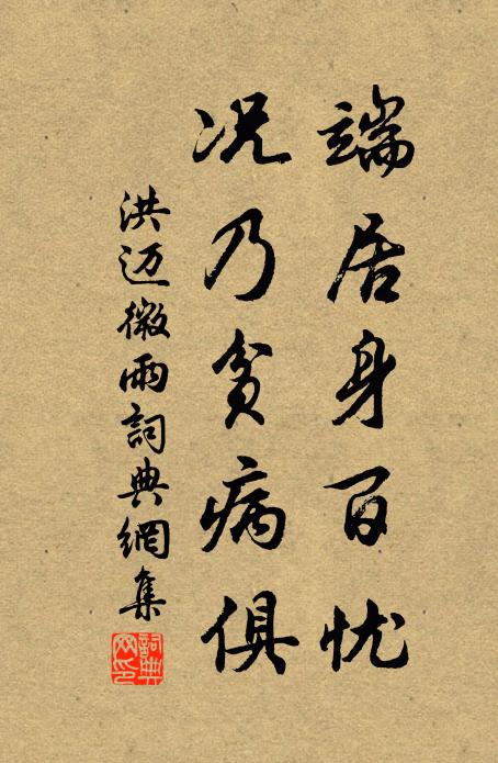洪迈端居身百忧，况乃贫病俱书法作品欣赏