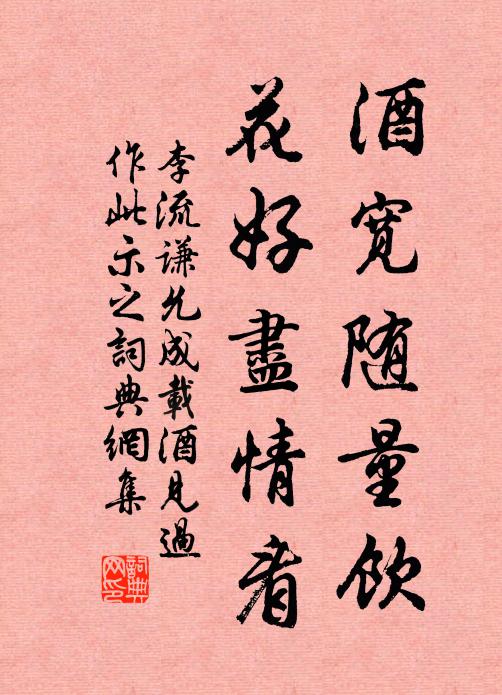 李流谦酒宽随量饮，花好尽情看书法作品欣赏