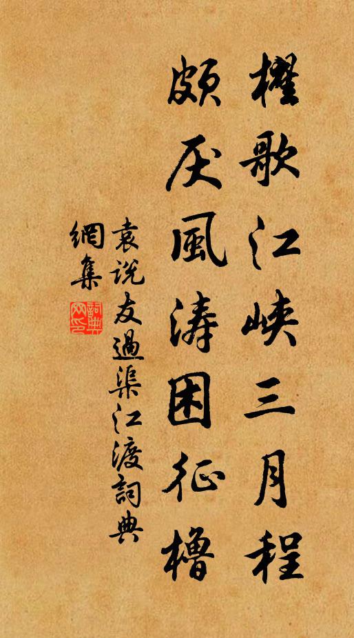 袁说友櫂歌江峡三月程，颇厌风涛困征橹书法作品欣赏
