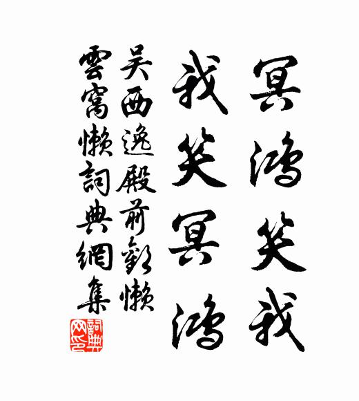 吴西逸冥鸿笑我，我笑冥鸿书法作品欣赏
