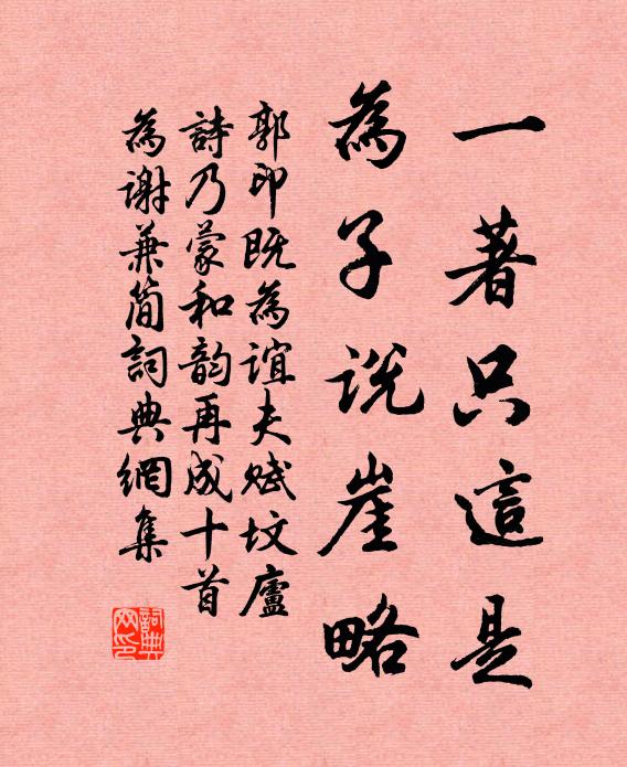 郭印一著只这是，为子说崖略书法作品欣赏