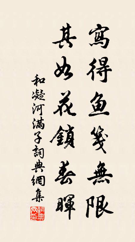 和凝写得鱼笺无限，其如花锁春晖书法作品欣赏