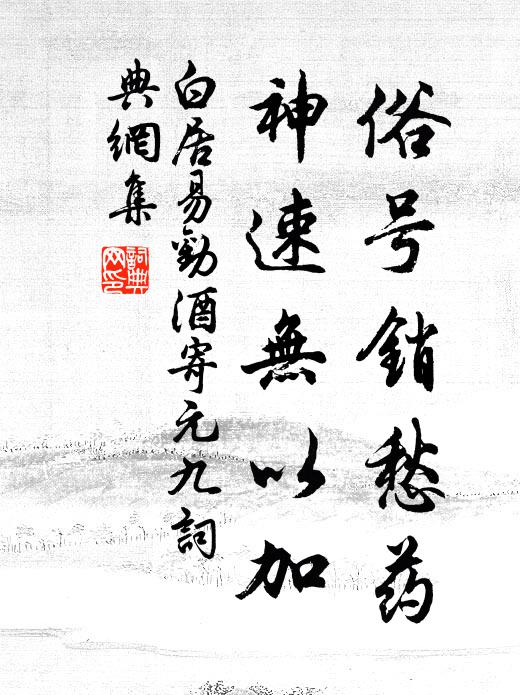 白居易俗号销愁药，神速无以加书法作品欣赏