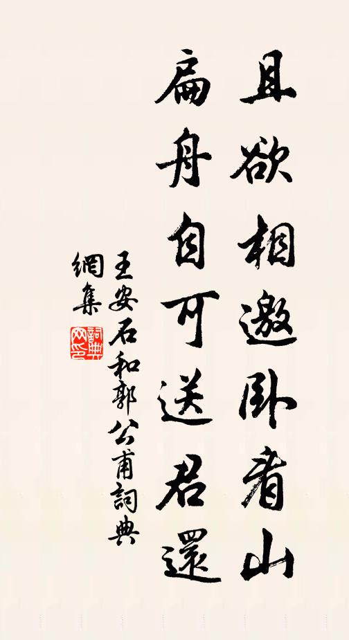 王安石且欲相邀卧看山，扁舟自可送君还书法作品欣赏