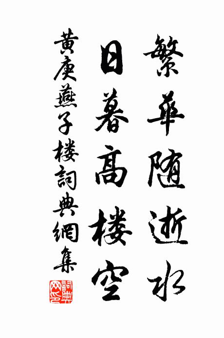 黄庚繁华随逝水，日暮高楼空书法作品欣赏