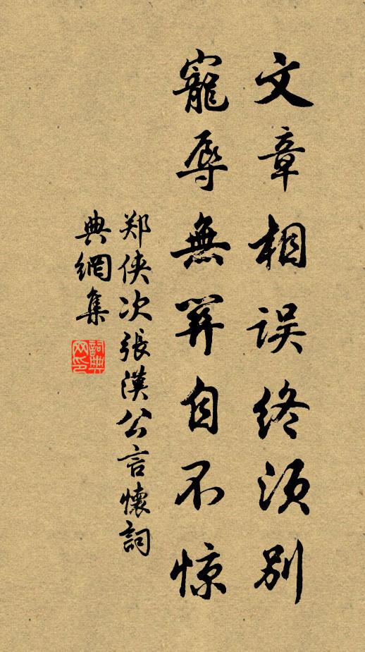郑侠文章相误终须别，宠辱无关自不惊书法作品欣赏