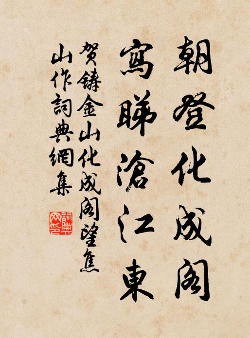 贺铸朝登化成阁，写睇沧江东书法作品欣赏