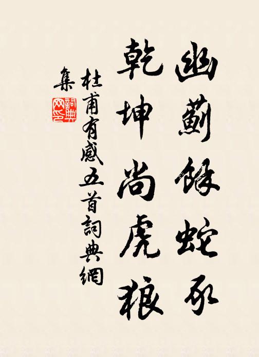 杜甫幽蓟馀蛇豕，乾坤尚虎狼书法作品欣赏