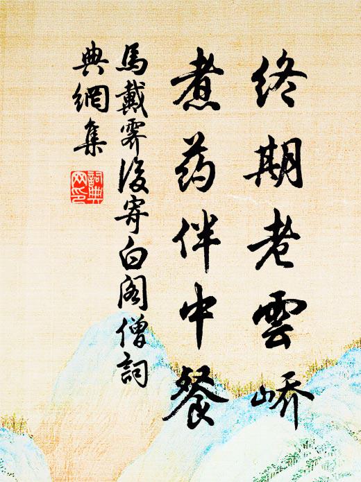 马戴终期老云峤，煮药伴中餐书法作品欣赏