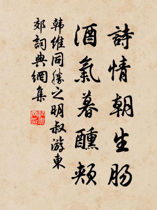 韩维诗情朝生肠，酒气暮醺颊书法作品欣赏