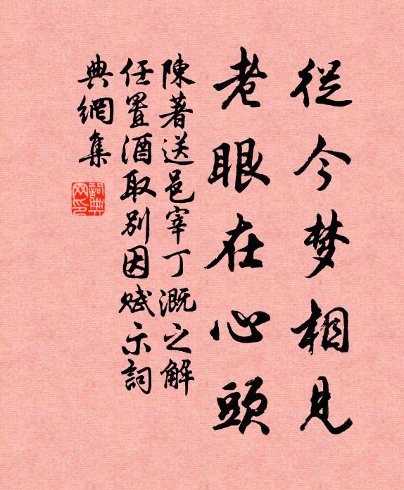 陈著从今梦相见，老眼在心头书法作品欣赏