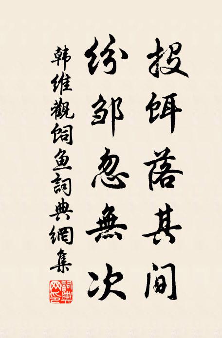 韩维投饵落其间，纷邹忽无次书法作品欣赏