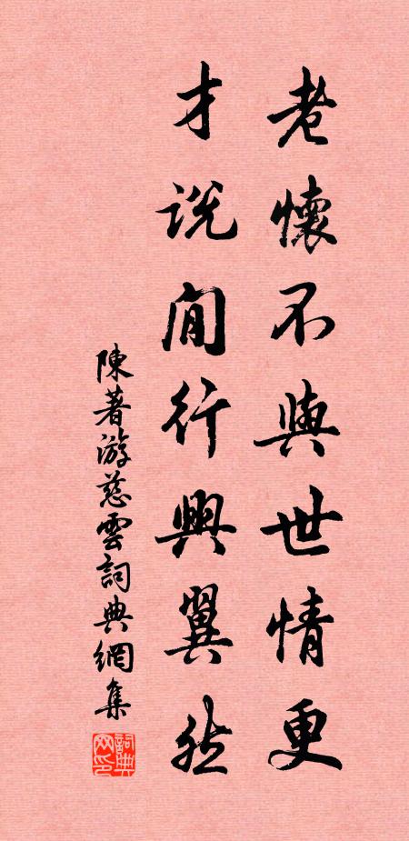 陈著老怀不与世情更，才说閒行兴翼然书法作品欣赏