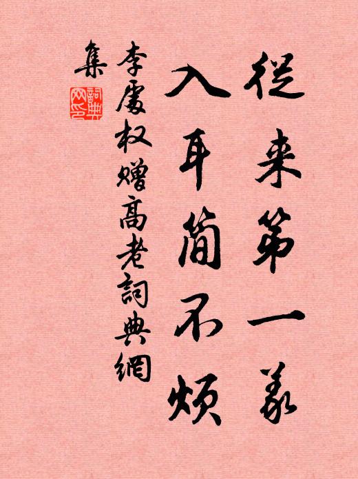 李处权从来第一义，入耳简不烦书法作品欣赏