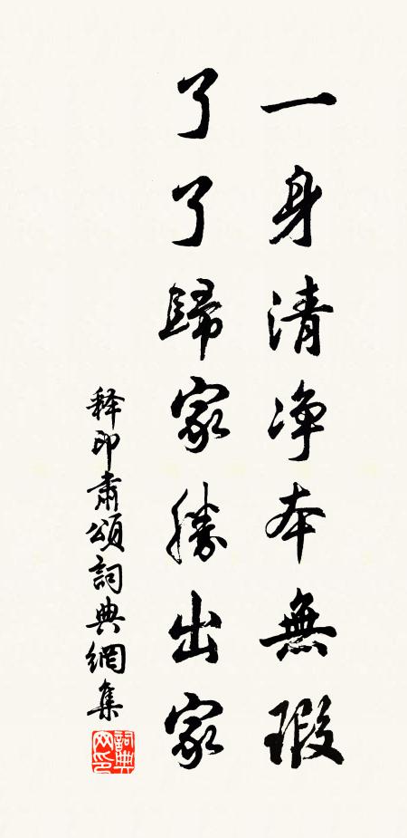 释印肃一身清净本无瑕，了了归家胜出家书法作品欣赏