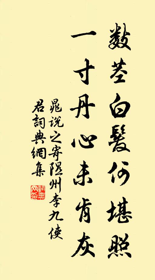 晁说之数茎白发何堪照，一寸丹心未肯灰书法作品欣赏