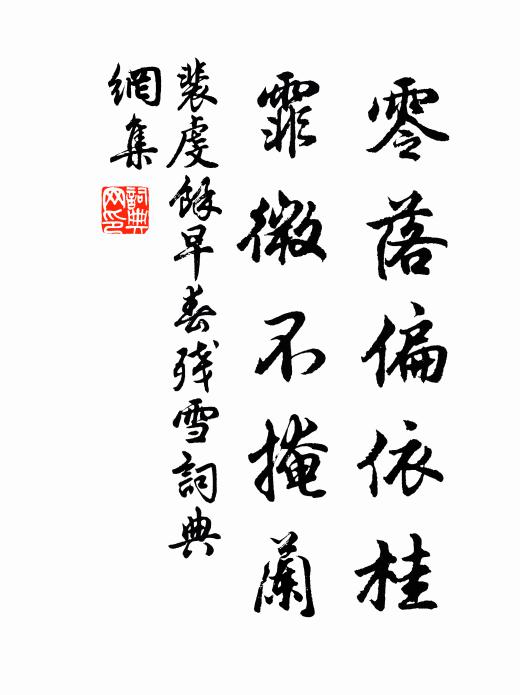 裴虔余零落偏依桂，霏微不掩兰书法作品欣赏