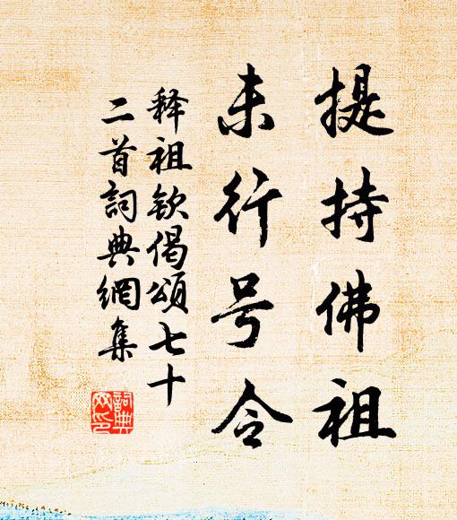 释祖钦提持佛祖，未行号令书法作品欣赏