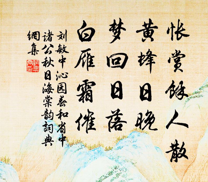 刘敏中怅赏余人散，黄蜂日晚，梦回日落，白雁霜催书法作品欣赏