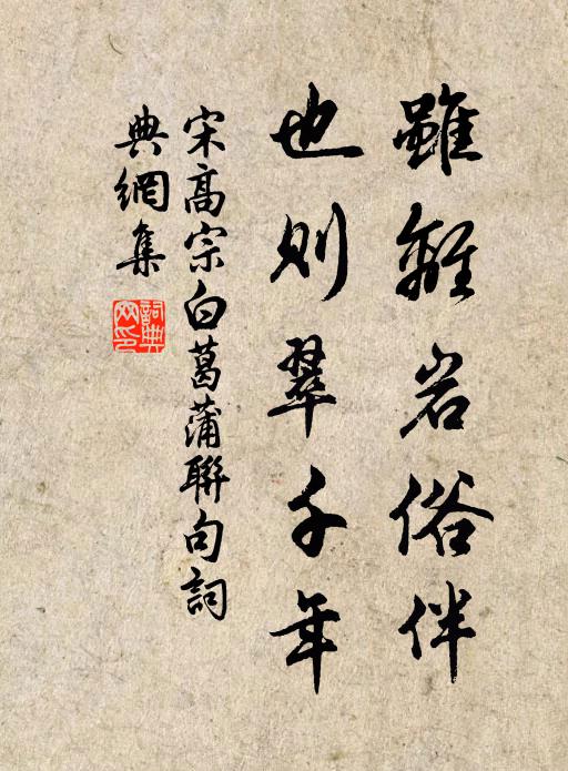 宋高宗虽离岩俗伴，也则翠千年书法作品欣赏